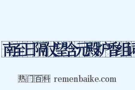 南至日隔仗望含元殿炉香组词是什么意思的图片